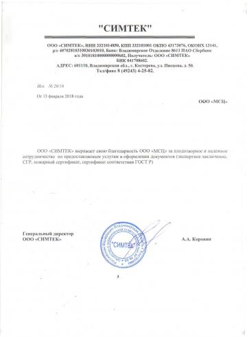 Отзыв ООО &quot;Симтек&quot;
