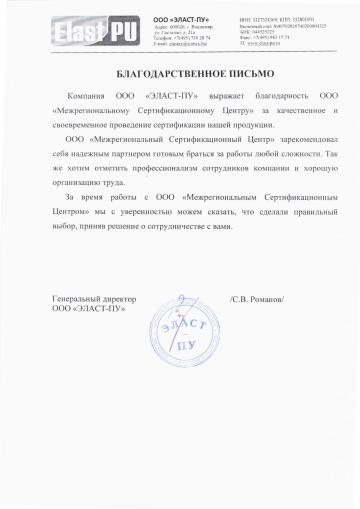 Отзыв о компании МСЦ от ООО "ЭЛАСТ-ПУ"