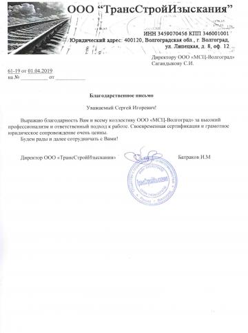 Отзыв о компании МСЦ от ООО "ТрансСтройИзыскания"